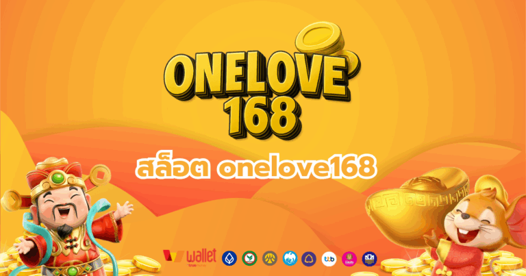 onelove168_บทความ1