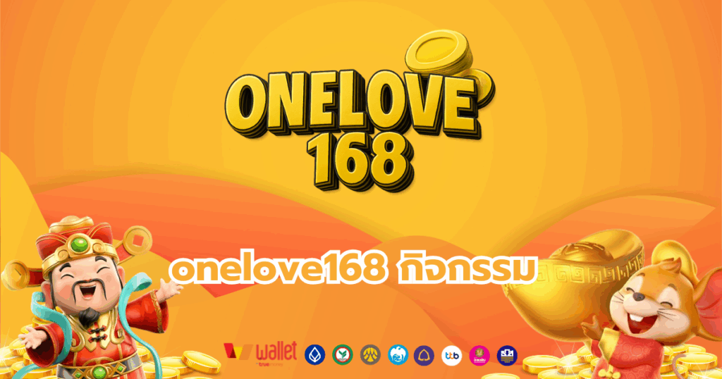 onelove168_บทความ2