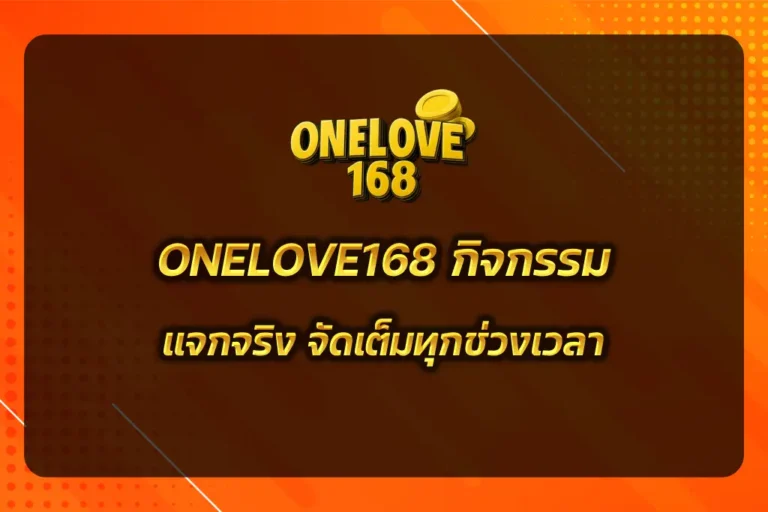 ONELOVE168 กิจกรรม