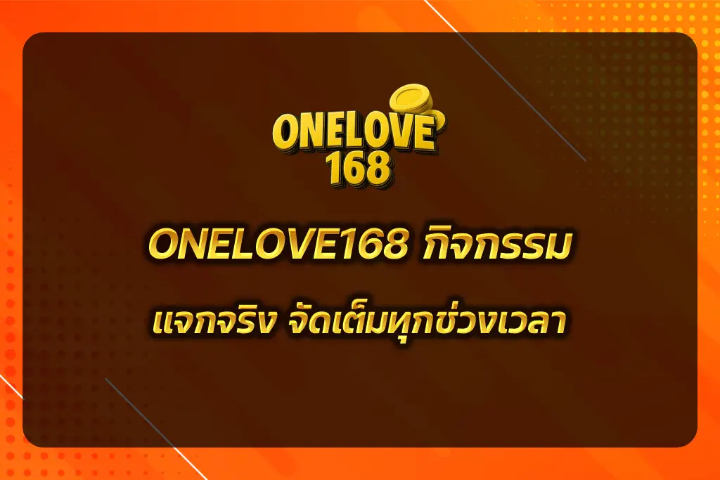 ONELOVE168 กิจกรรม