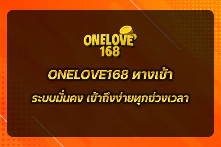 ONELOVE168 ทางเข้า
