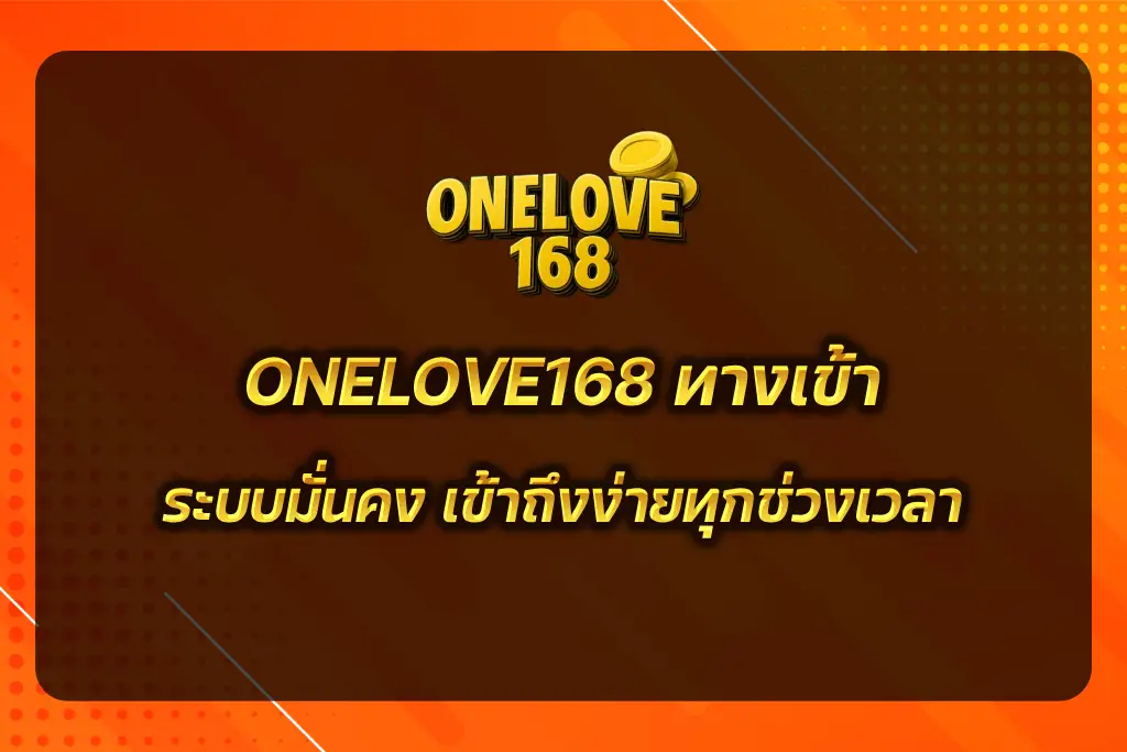 ONELOVE168 ทางเข้า