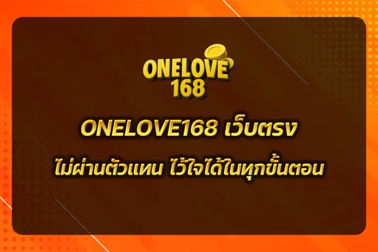 ONELOVE168 เว็บตรง